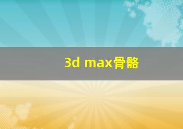 3d max骨骼